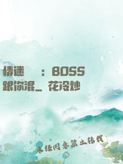 情迷馴獸師：BOSS跟你混
