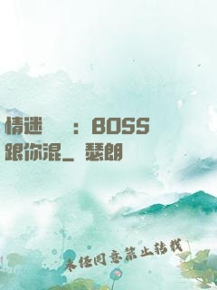 情迷馴獸師：BOSS跟你混