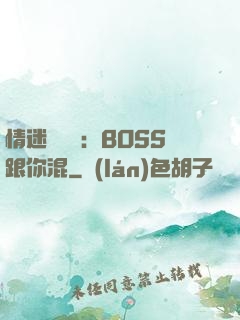 情迷馴獸師：BOSS跟你混