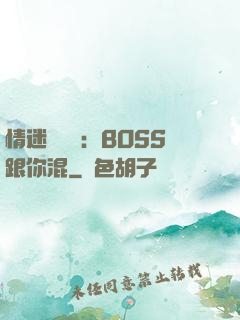 情迷馴獸師：BOSS跟你混