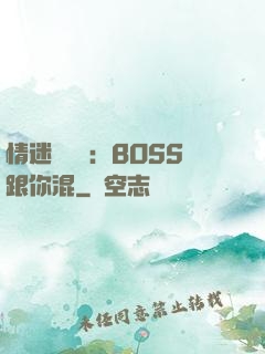 情迷馴獸師：BOSS跟你混