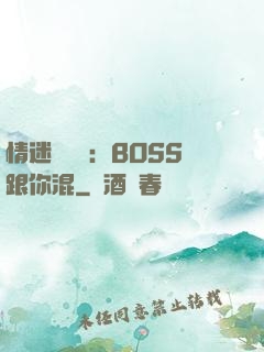 情迷馴獸師：BOSS跟你混