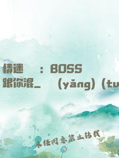 情迷馴獸師：BOSS跟你混