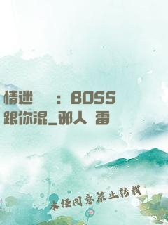 情迷馴獸師：BOSS跟你混