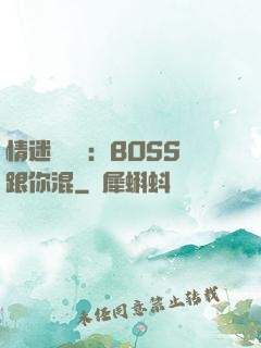 情迷馴獸師：BOSS跟你混