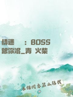 情迷馴獸師：BOSS跟你混