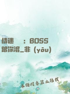 情迷馴獸師：BOSS跟你混