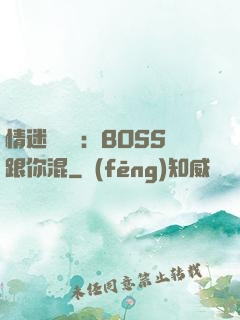情迷馴獸師：BOSS跟你混