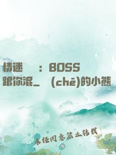 情迷馴獸師：BOSS跟你混