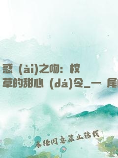 惑愛(ài)之吻：校草的甜心達(dá)令