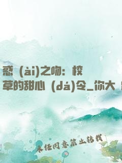 惑愛(ài)之吻：校草的甜心達(dá)令