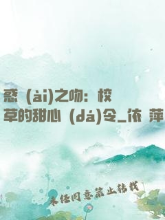 惑愛(ài)之吻：校草的甜心達(dá)令