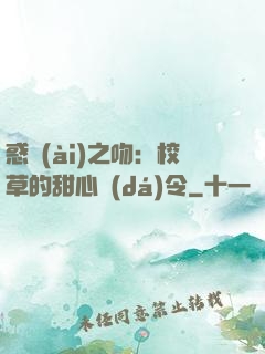 惑愛(ài)之吻：校草的甜心達(dá)令