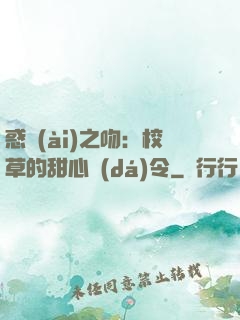 惑愛(ài)之吻：校草的甜心達(dá)令
