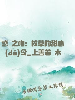惑愛之吻：校草的甜心達(dá)令