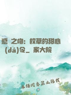 惑愛之吻：校草的甜心達(dá)令