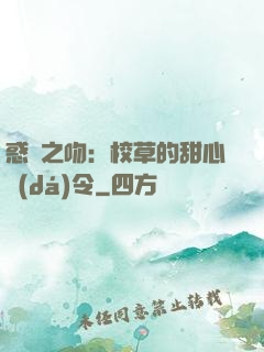 惑愛之吻：校草的甜心達(dá)令