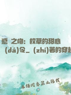 惑愛之吻：校草的甜心達(dá)令