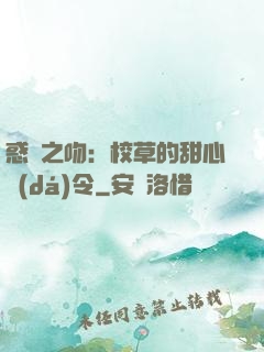 惑愛之吻：校草的甜心達(dá)令