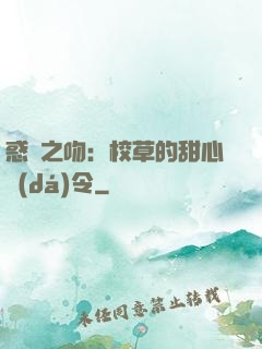 惑愛之吻：校草的甜心達(dá)令