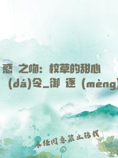 惑愛之吻：校草的甜心達(dá)令