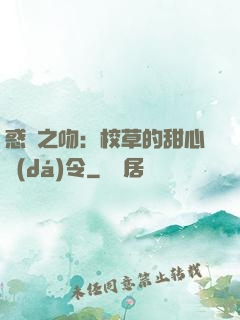 惑愛之吻：校草的甜心達(dá)令