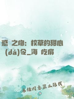 惑愛之吻：校草的甜心達(dá)令