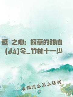 惑愛之吻：校草的甜心達(dá)令