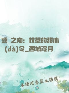 惑愛之吻：校草的甜心達(dá)令
