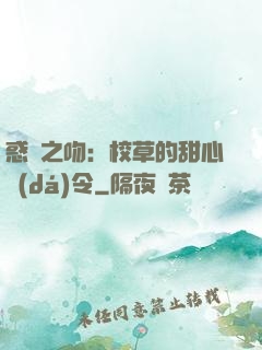 惑愛之吻：校草的甜心達(dá)令