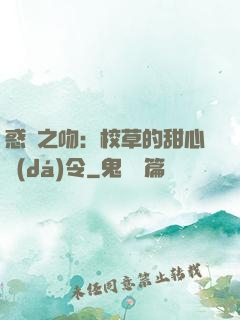 惑愛之吻：校草的甜心達(dá)令