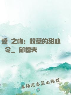 惑愛之吻：校草的甜心達令