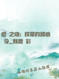 惑愛之吻：校草的甜心達令