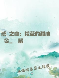 惑愛之吻：校草的甜心達令