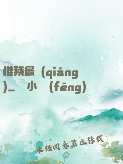 惟我最強(qiáng)