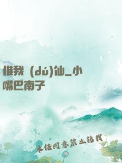 惟我獨(dú)仙