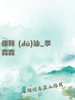 惟我獨(dú)仙