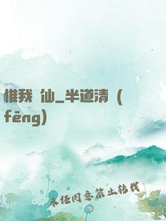 惟我獨仙