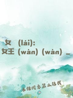 惡女歸來(lái)：女王萬(wàn)萬(wàn)歲