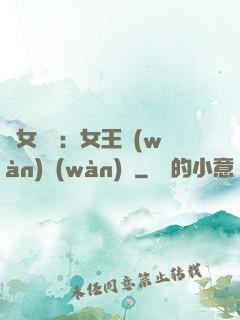 惡女歸來：女王萬(wàn)萬(wàn)歲