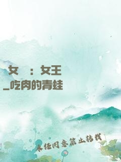 惡女歸來：女王萬萬歲