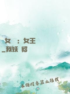 惡女歸來：女王萬萬歲