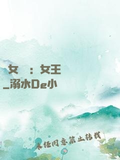 惡女歸來：女王萬萬歲