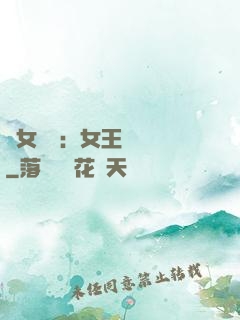 惡女歸來：女王萬萬歲