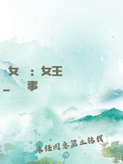 惡女歸來：女王萬萬歲