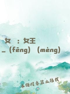 惡女歸來：女王萬萬歲