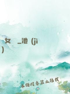惡女臨門