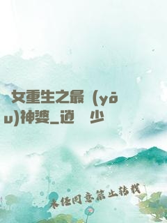 惡女重生之最優(yōu)神婆