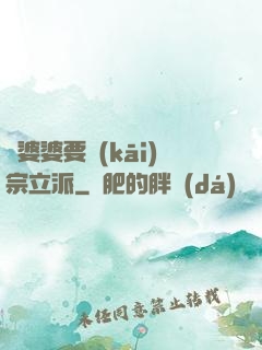 惡婆婆要開(kāi)宗立派
