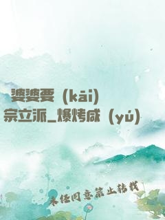 惡婆婆要開(kāi)宗立派